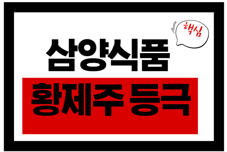  삼양식품 황제주 등극, 주가 어디까지?