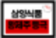 삼양식품 황제주 등극, 주가 어디까지?