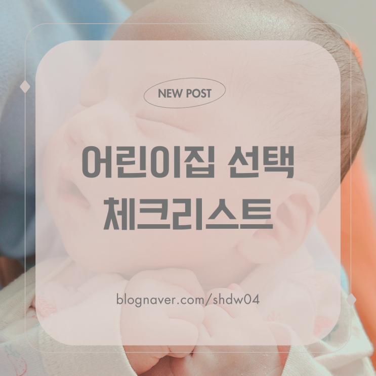 2025 어린이집 선택 가이드 | 장단점 비교와 필수 체크리스트