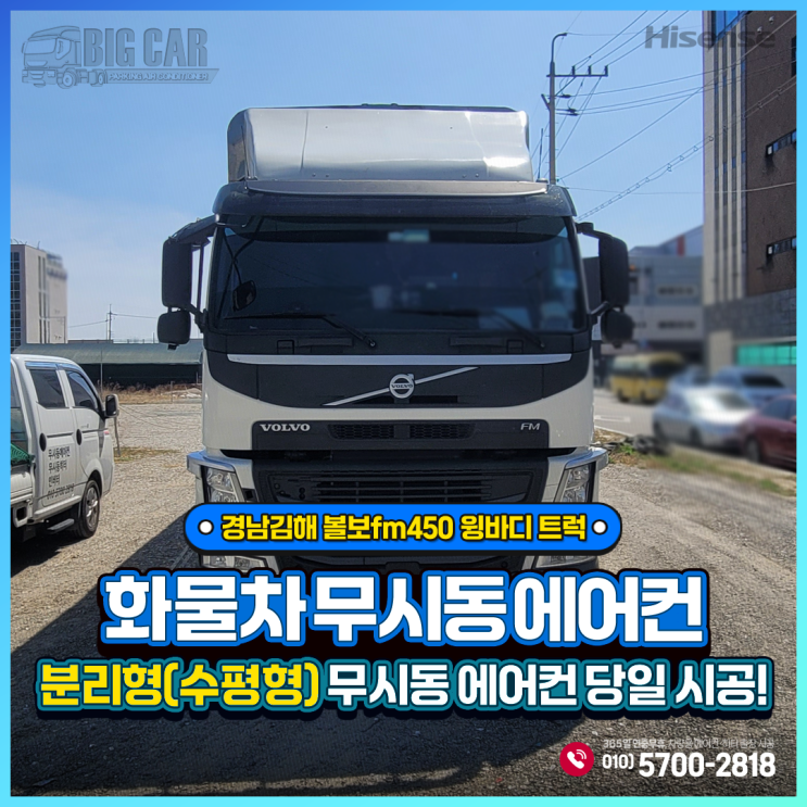  무시동에어컨 경남김해 볼보fm450 윙바디 트럭 + 하이센스 분리형(수평형) 당일출장시공!!