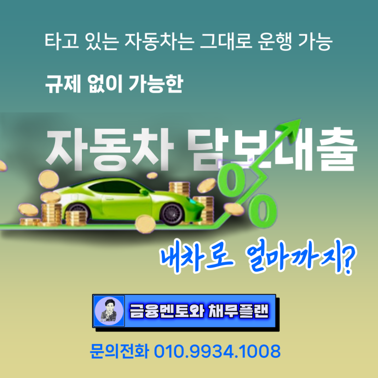  규제로 어려운 대출 내가 타고 있는 자동차로 가능한 조건