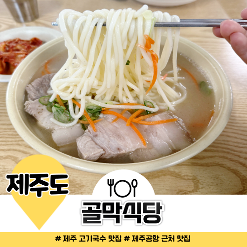 도민이 추천한 제주공항 근처 고기국수 맛집 골막식당 도민이 추천한 제주공항 근처 고기국수 맛집 골막식당
