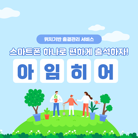 출석체크는 스마트폰 하나로 편하게 "아임히어"로!