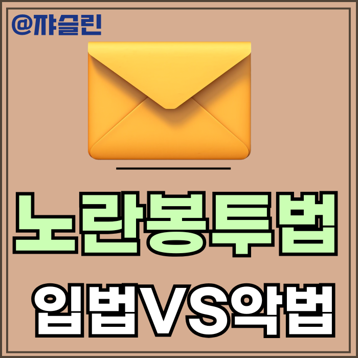 입법 예고 이재명. <b>헌법</b> 위배 김문수 _ <b>노란봉투법</b>은 무엇?
