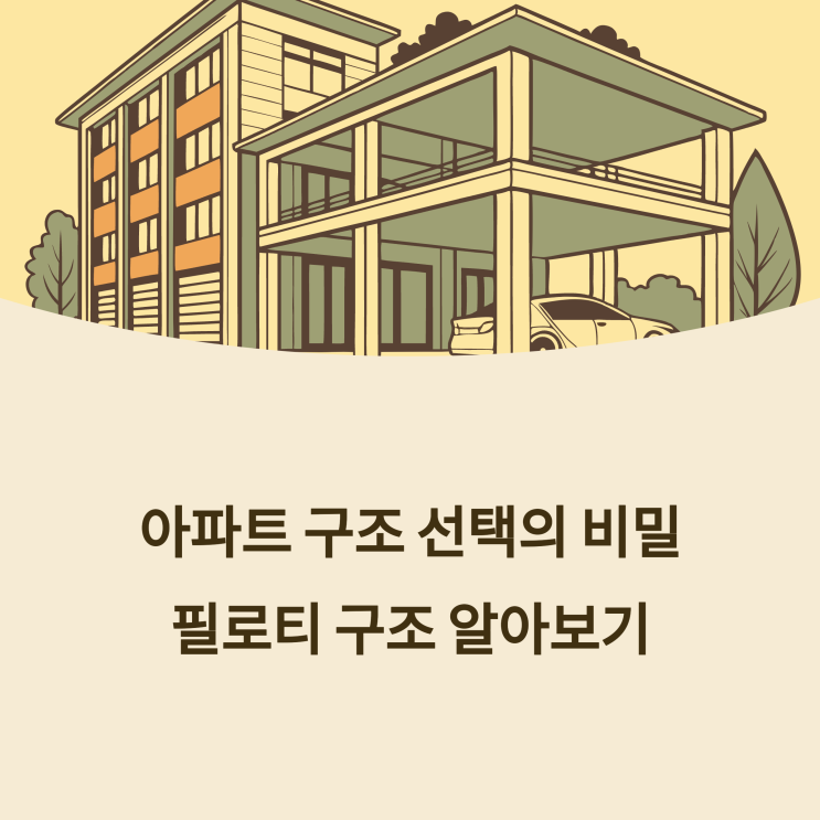  아파트 필로티 구조, 실거주에 좋을까? 단점은 없을까? [구조별 비교]