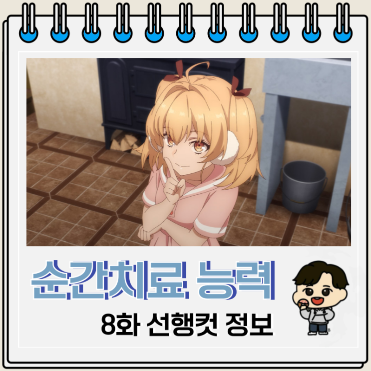 순간치료 능력자인데 도움이 안 된다며 추방당한 천재 치유사 8화 베커 순간치료 능력자인데 도움이 안 된다며 추방당한 천재 치유사 8화 베커