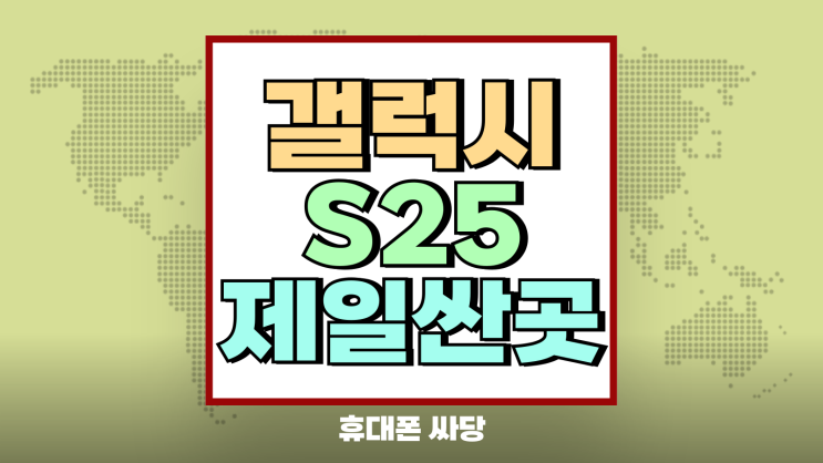 갤럭시S25 엣지 일반 플러스 울트라 제일 싼곳 갤럭시S25 엣지 일반 플러스 울트라 제일 싼곳