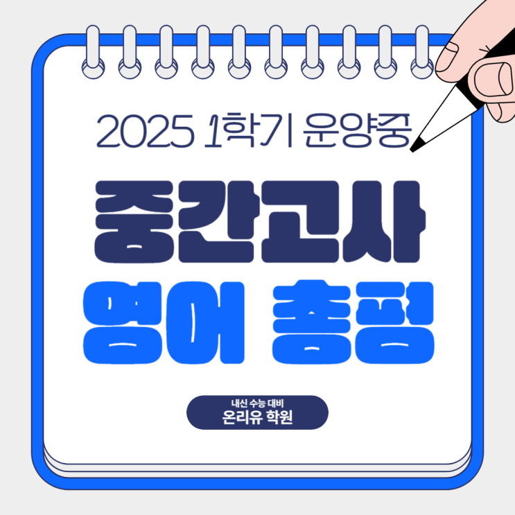  2025학년도 1학기 운양중 중간고사 영어 총평(2학년)