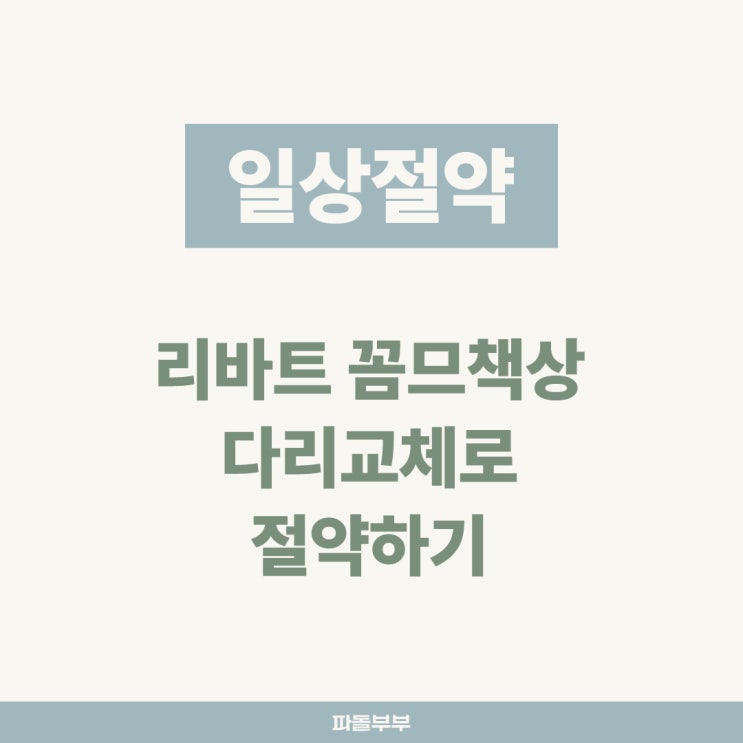  리바트 꼼므 책상, 원목다리 교체로 절약하기