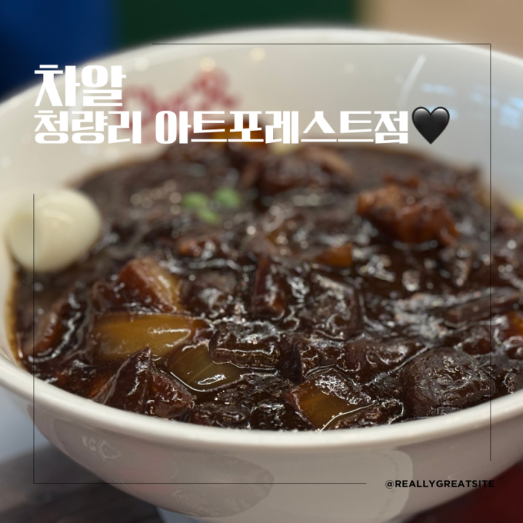  청량리 수자인맛집 ㅣ 차알청량리아트포레스트점 ㅣ 청량리 중식당
