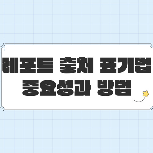  레포트출처표기법 참고문헌 논문 헷갈릴 때마다 다시 보자