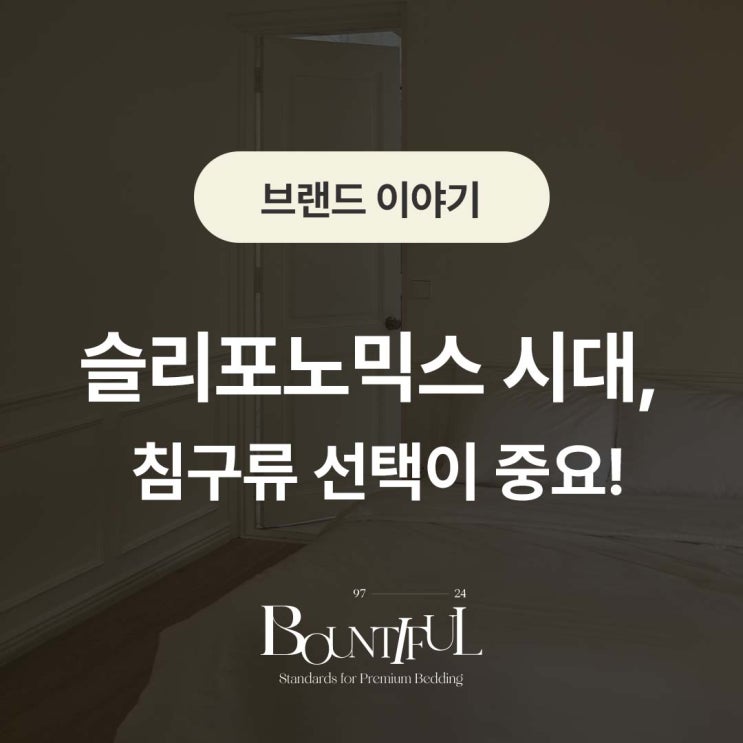  슬리포노믹스 시대,  침구류 선택이 중요!