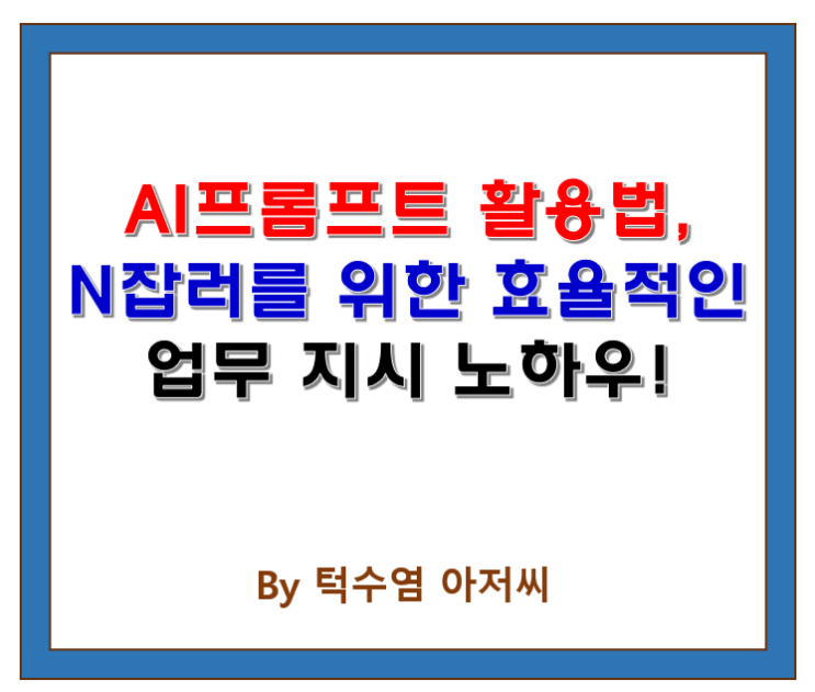  AI 프롬프트 활용법: N잡러를 위한 효율적인 업무 지시 노하우