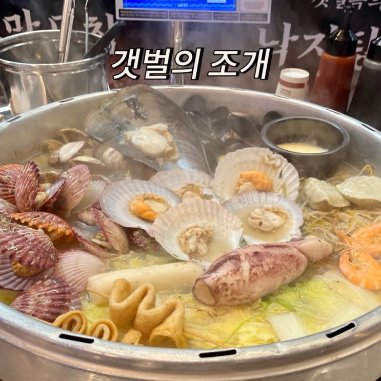  천안 불당동조개전골 맛집 갯벌의 조개
