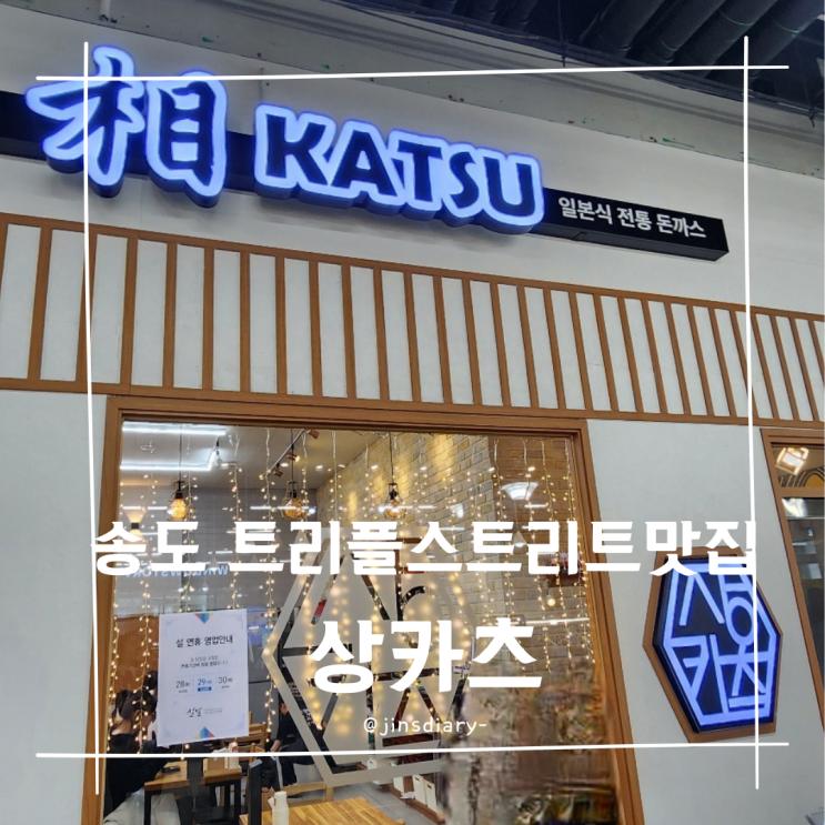  송도 트리플스트리트 돈카츠 맛집 상카츠 후기