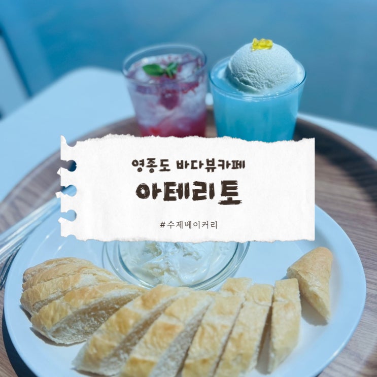  영종도 카페 맛집 ,아테리토 탐방기
