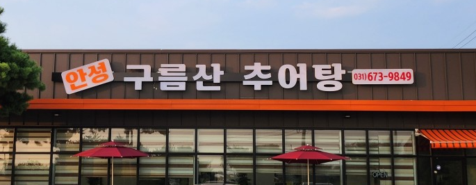 안성구름산추어탕 사진 1