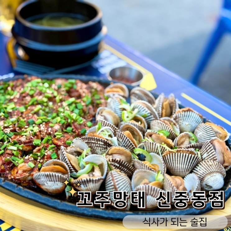  신중동 술집 추천! 꼬주망태 신중동점, 식사가 되는 술집의 진수