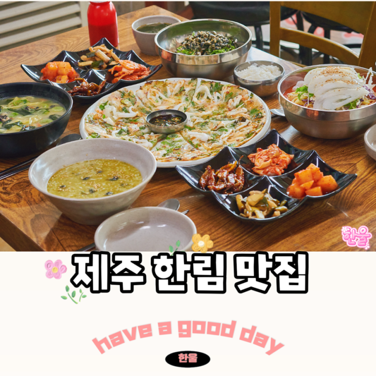  제주 한림 포장 맛집 내돈내산 협재해수욕장 맛집