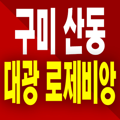  구미 산동 대광로제비앙 민간임대아파트 하이테크밸리 5공단 10년전세 모델하우스 분양조건