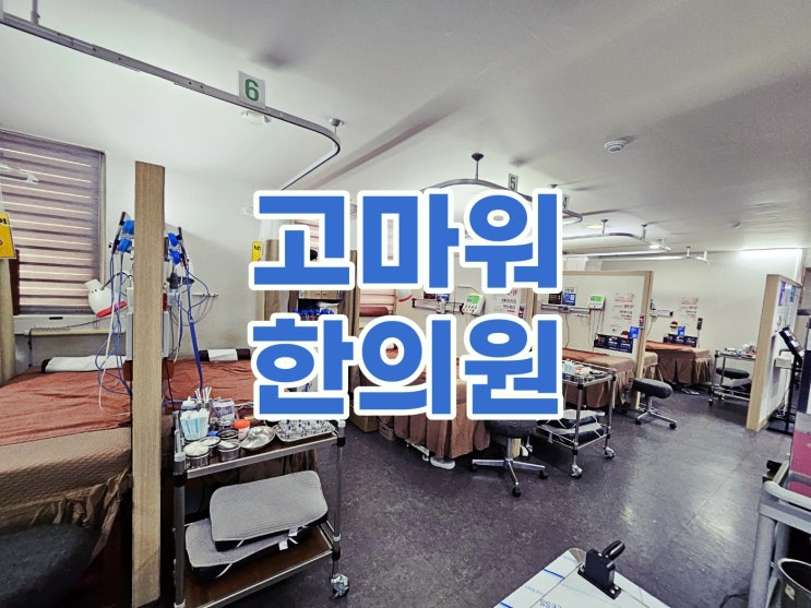 화곡동한의원 추나로 교통사고 후유증을 예방