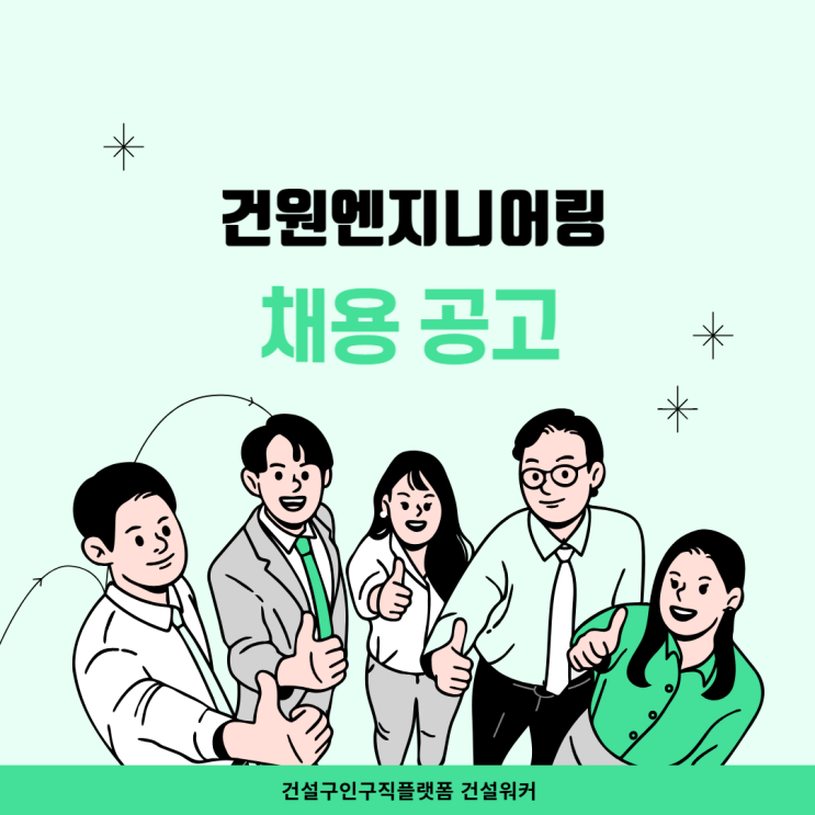  건원엔지니어링, 2025년 상반기 신입사원 공개채용…건설사업관리 건축CM 인재 모집