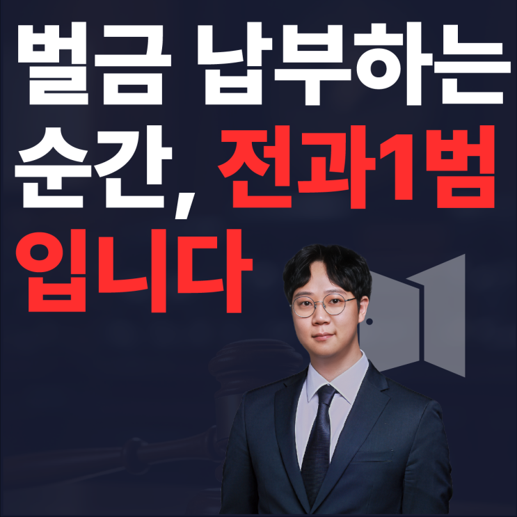  약식기소 벌금형, 정식재판하면 무죄 가능할까?