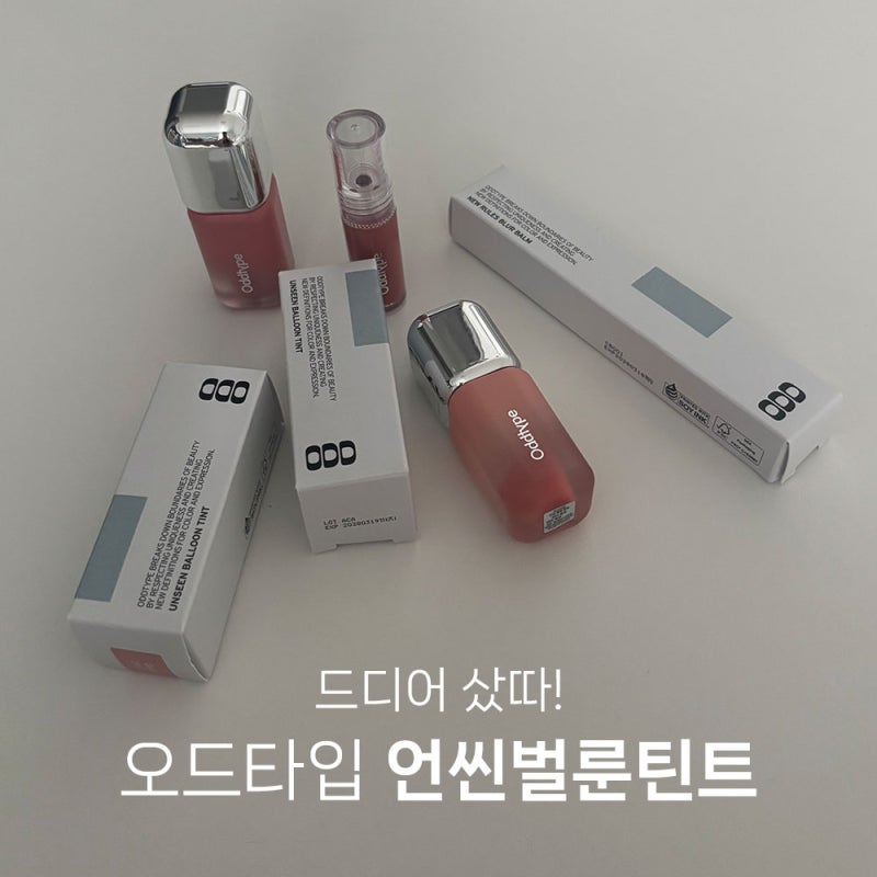 오드타입 언씬 벌룬 틴트 긱 순수 리얼후기