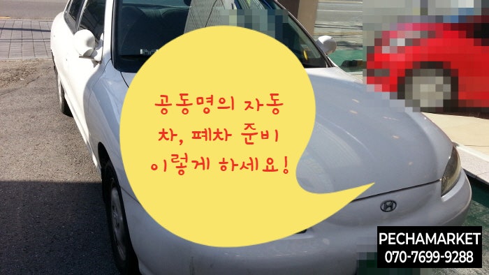  공동명의 자동차, 폐차 준비 이렇게 하세요!