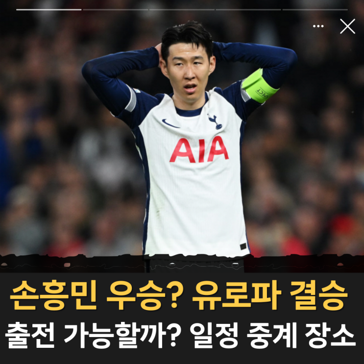 "<b>손흥민</b> 우승?" <b>유로파리그 결승</b> 출전 가능할까? 토트넘... 