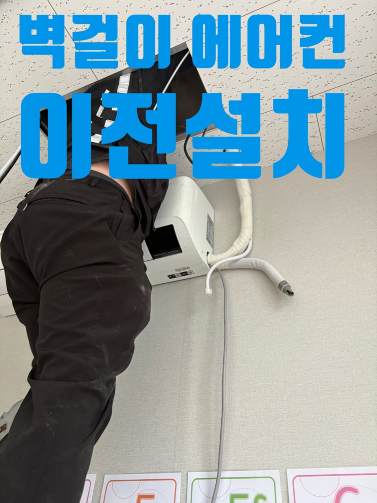  논산 사무실 벽걸이 에어컨 이전 설치, 전문가에게 맡기세요!