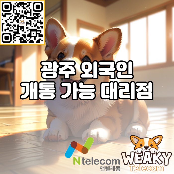  광주 외국인 개통 대리점에 여권만 들고 방문하면 바로 가능하다고?