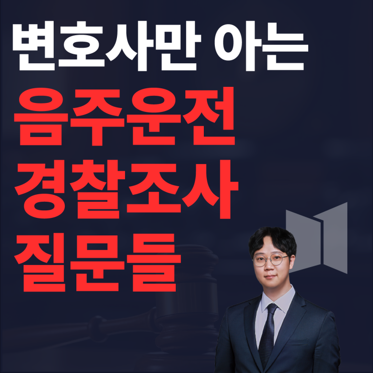  변호사들만 알고 있는 음주운전 경찰 조사 실제로 물어보는 질문들