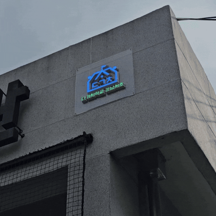  학교 간판 - 네온플렉스 실리콘 네온사인 제작 및 직접 시공하는 유일한 업체