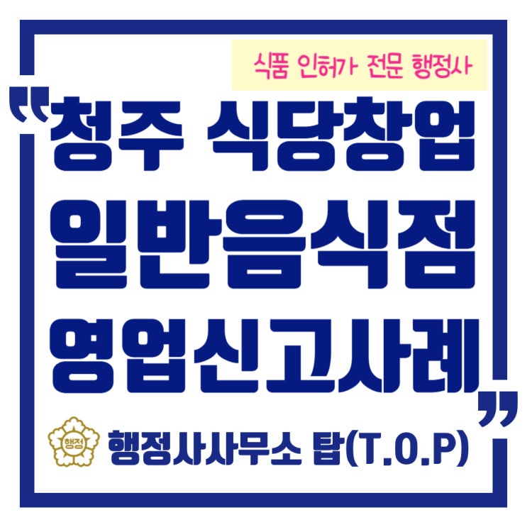  청주 식당 창업, 일반음식점 영업신고 완료(절차, 서류준비)
