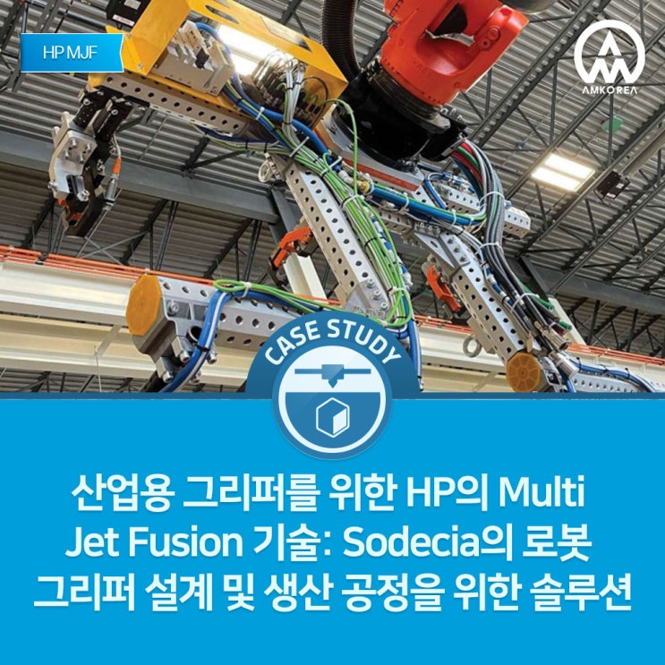  [HP MJF 활용사례] Sodecia의 혁신을 이끄는 HP의 Multi Jet Fusion 기술: 산업용 로봇 그리퍼 설계의 미래