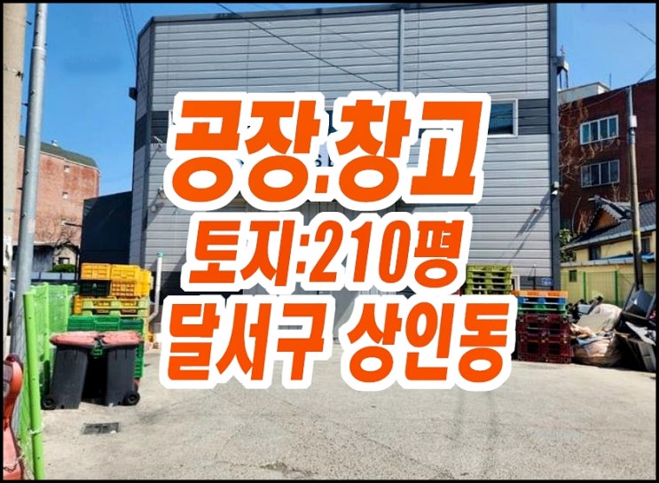 대구달서구 상인동 공장 창고 경매 매매 대구달서구 상인동 공장 창고 경매 매매