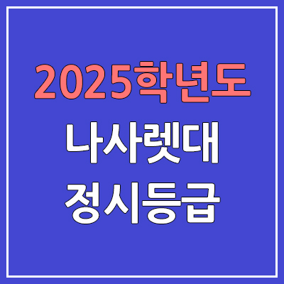 2025 나사렛대 정시등급, 예비번호 | 나사렛대학교 커트라인, 입결