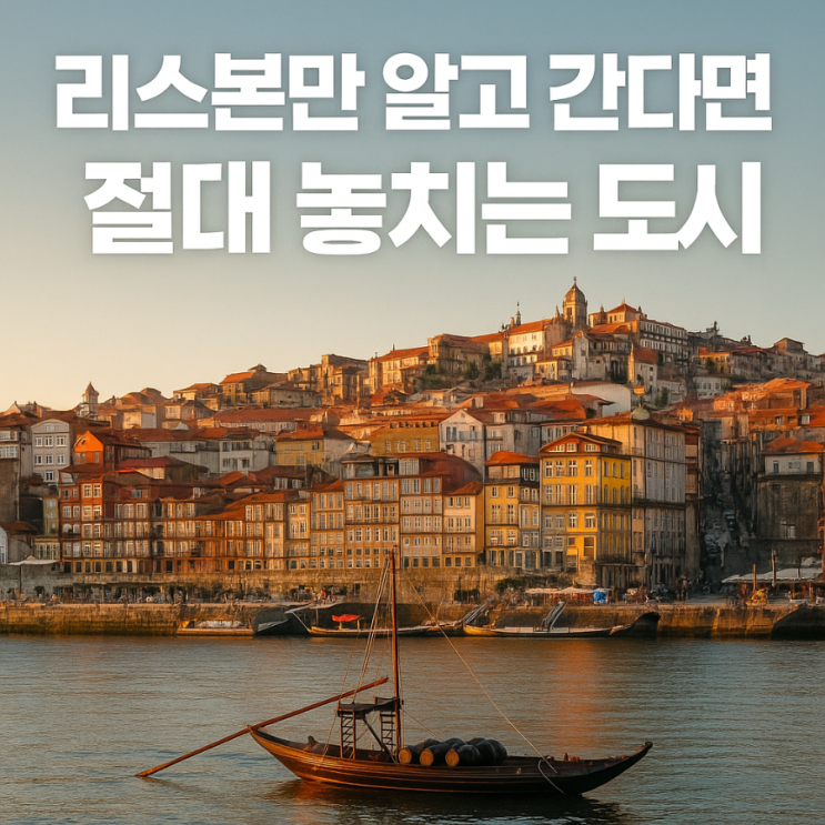  리스본만 알고 간다면 절대 놓치는 도시
