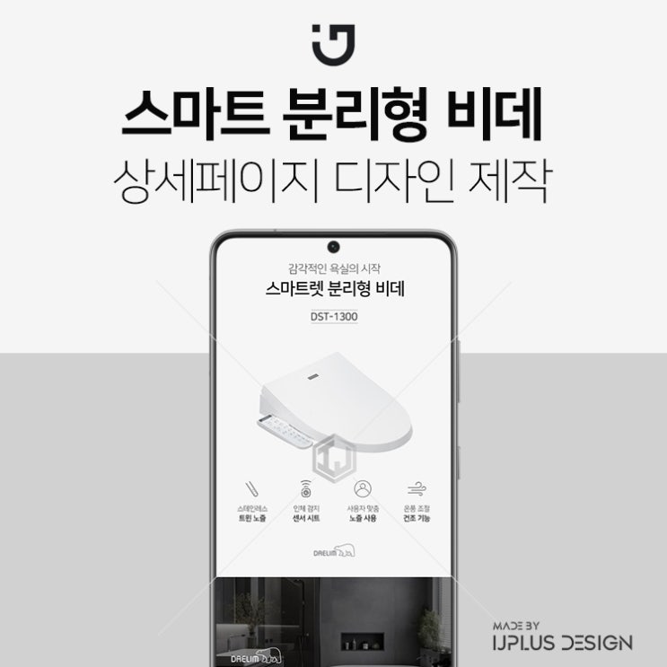  스마트 분리형 비데 디자인 기획 상세페이지 제작