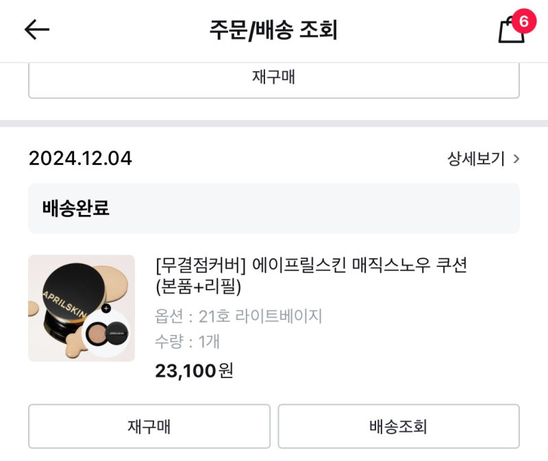 [내돈내산] 에이프릴스킨 매직스노우 쿠션(본품+리필)