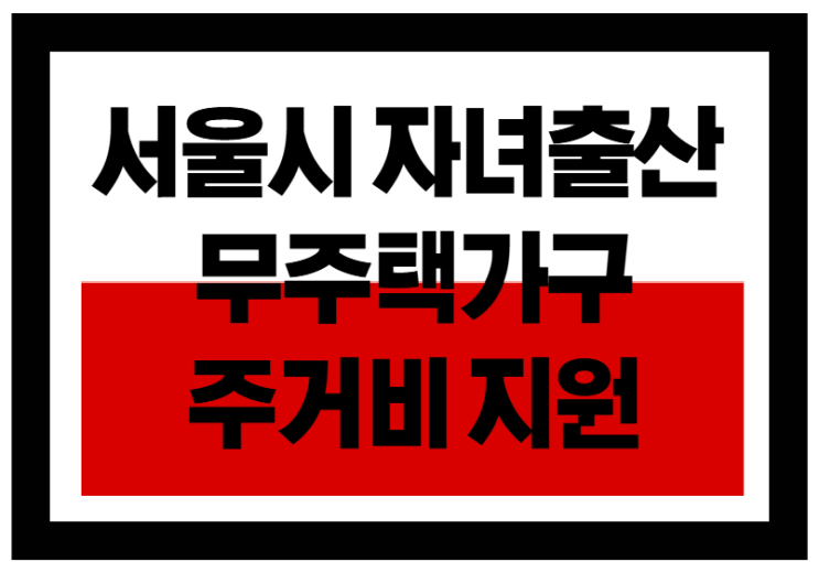  출산하면 서울시가 월 30만원!무주택가구 주거비 지원제도