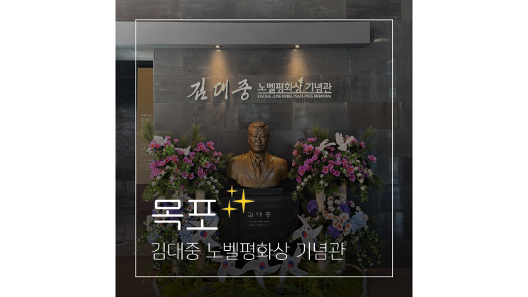 삼학도 김대중 노벨평화상 기념관 ㅣ 아이와 함께 목포 가볼만한곳