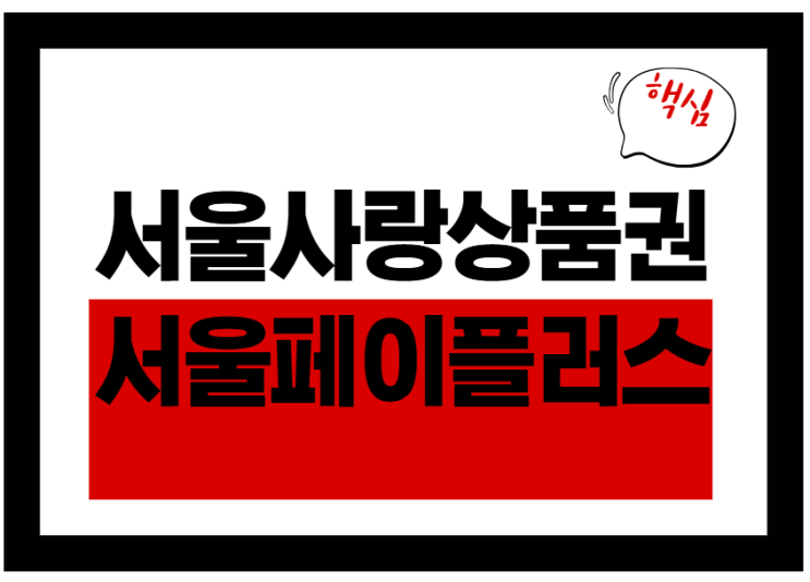  서울사랑상품권 구매부터 할인까지 총정리