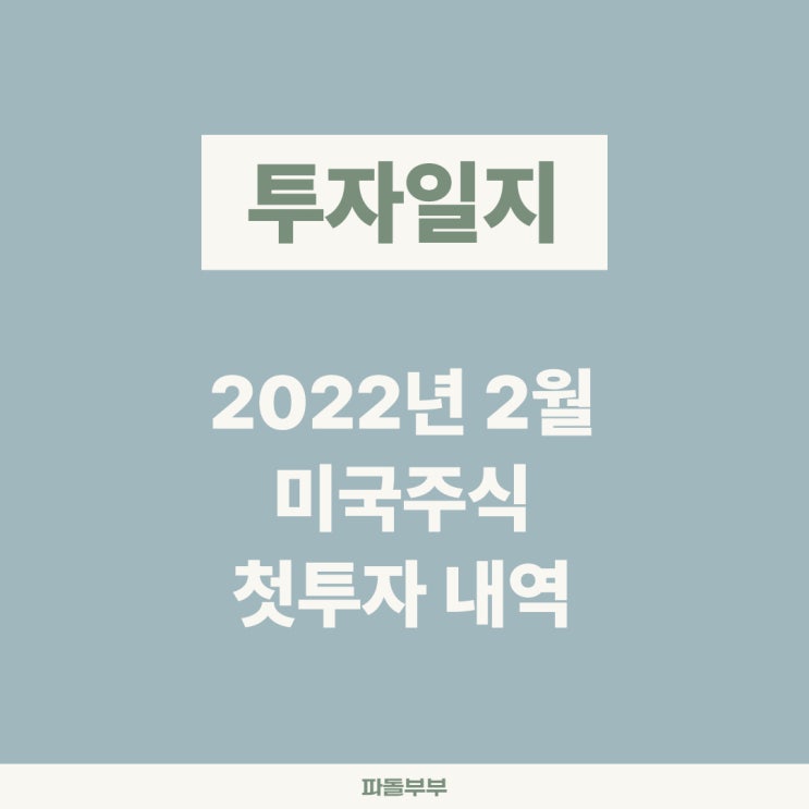  2022년 미국주식 첫투자 및 결과