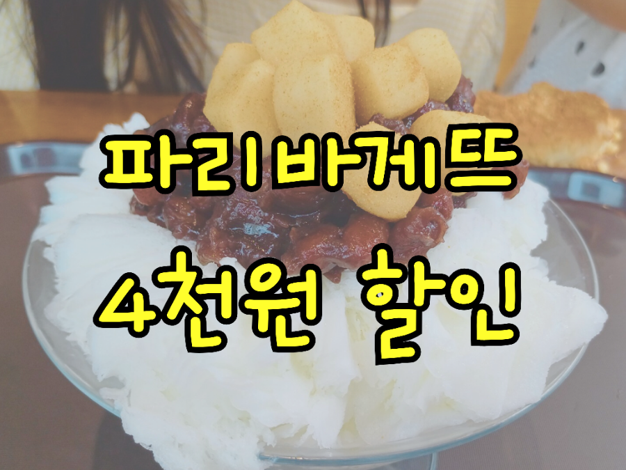 파리바게뜨 미사청아초교점 사진 1