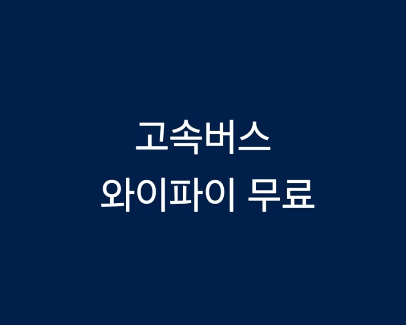 고속버스에서도 와이파이 무료로 쓸 수있어요