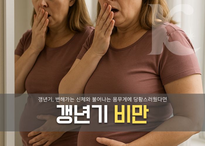  갱년기 비만 달라지는 몸무게에 당황스러웠다면