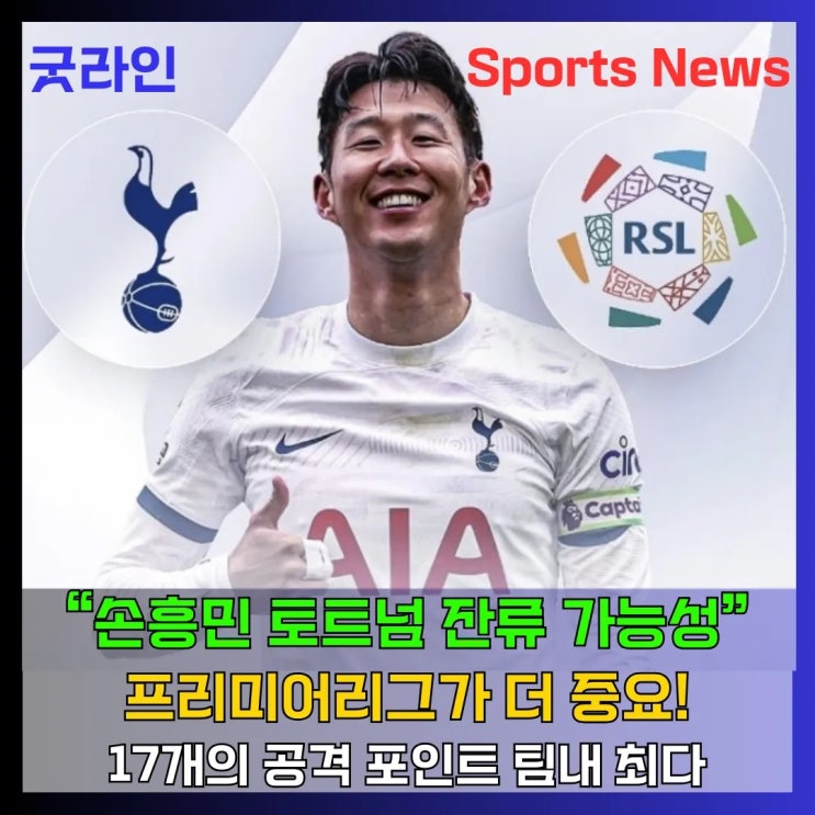 손흥민, 사우디 이적설? 즉각 반박! 현실은 토트넘 잔류 가능성 높아! 손흥민, 사우디 이적설? 즉각 반박! 현실은 토트넘 잔류 가능성 높아!