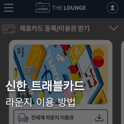  신한 쏠 트래블카드 라운지 이용 방법 위치 더라운지 앱